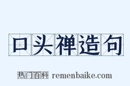 口头禅造句是什么意思的图片